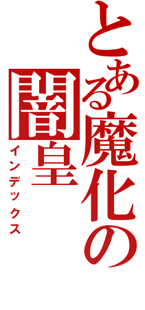 とある魔化の闇皇（インデックス）