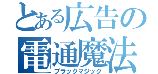 とある広告の電通魔法（ブラックマジック）