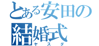 とある安田の結婚式（ヤスダ）