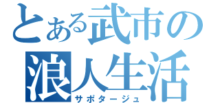 とある武市の浪人生活（サポタージュ）