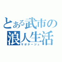 とある武市の浪人生活（サポタージュ）