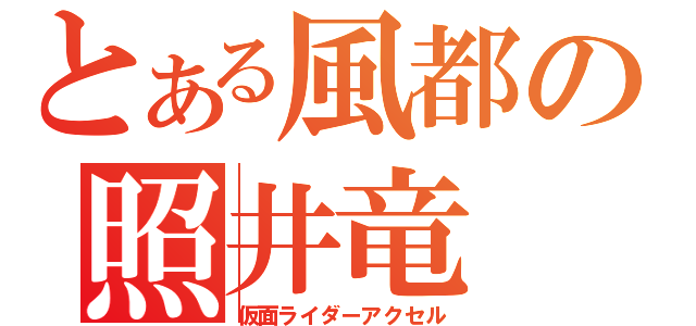 とある風都の照井竜（仮面ライダーアクセル）