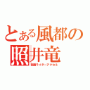 とある風都の照井竜（仮面ライダーアクセル）