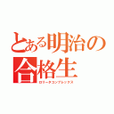 とある明治の合格生（ロリータコンプレックス）