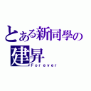 とある新同學の建昇（Ｆｏｒｅｖｅｒ）