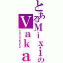 とあるＭｉｘｉのＶａｋａ（ｖａｖａ×ｂａｋａ）