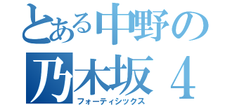 とある中野の乃木坂４６（フォーティシックス）