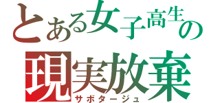 とある女子高生の現実放棄（サボタージュ）