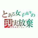 とある女子高生の現実放棄（サボタージュ）