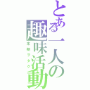 とある一人の趣味活動Ⅱ（末期ヲタク）