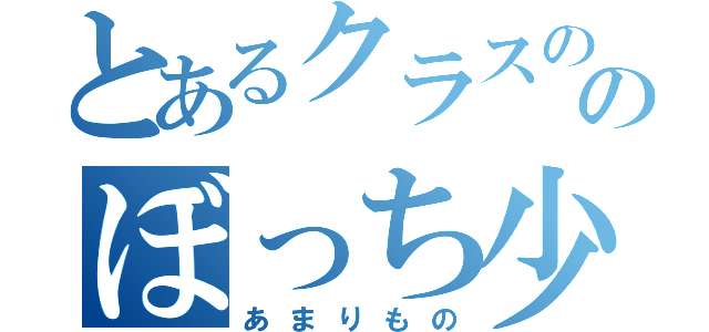 とあるクラスののぼっち少女（あまりもの）