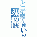 とある魔力使いの魂の銃（ゼーレゲヴェーア）