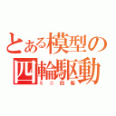 とある模型の四輪駆動（ミニ四駆）