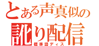 とある声真似の訛り配信（標準語ディス）