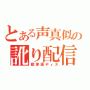 とある声真似の訛り配信（標準語ディス）