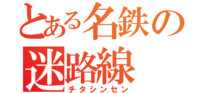 とある名鉄の迷路線（チタシンセン）