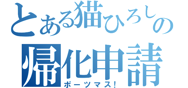 とある猫ひろしの帰化申請（ポーツマス！）