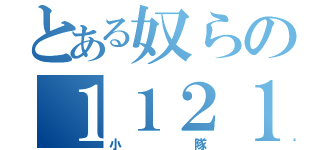 とある奴らの１１２１（小隊）