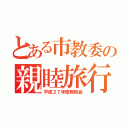 とある市教委の親睦旅行（平成２７年度教和会）