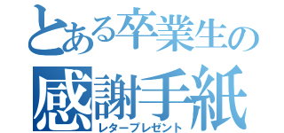 とある卒業生の感謝手紙（レタープレゼント）