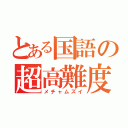 とある国語の超高難度（メチャムズイ）