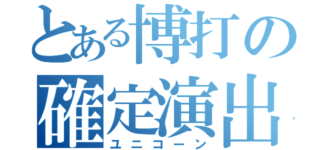 とある博打の確定演出（ユニコーン）