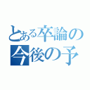 とある卒論の今後の予定（）