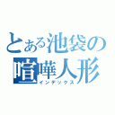 とある池袋の喧嘩人形（インデックス）