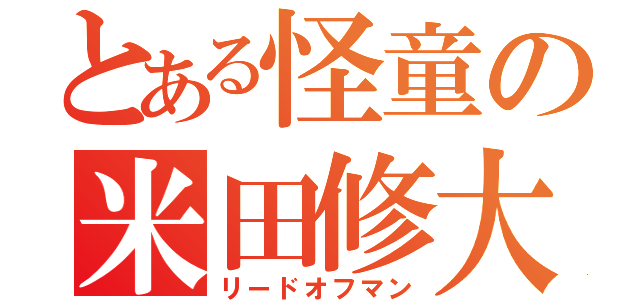 とある怪童の米田修大（リードオフマン）