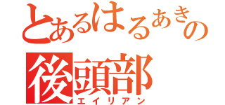 とあるはるあきの後頭部（エイリアン）