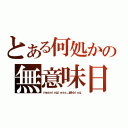 とある何処かの無意味日記（ｍｅａｎｉｎｇｌｅｓｓ＿Ｗｅｂｌｏｇ）