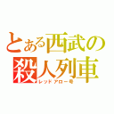 とある西武の殺人列車（レッドアロー号）