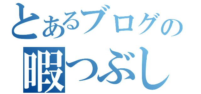 とあるブログの暇つぶし。（）