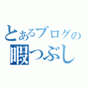 とあるブログの暇つぶし。（）