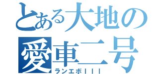 とある大地の愛車二号（ランエボＩＩＩ）