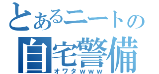 とあるニートの自宅警備（オワタｗｗｗ）