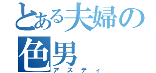 とある夫婦の色男（アスティ）