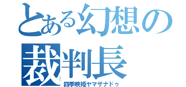 とある幻想の裁判長（四季映姫ヤマザナドゥ）