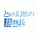 とある幻想の裁判長（四季映姫ヤマザナドゥ）