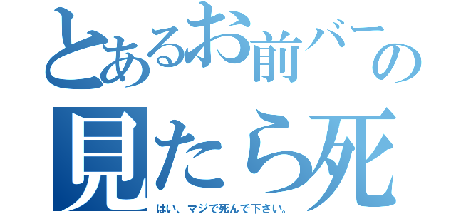 とあるお前バーカの見たら死ね（はい、マジで死んで下さい。）