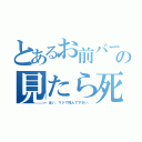 とあるお前バーカの見たら死ね（はい、マジで死んで下さい。）