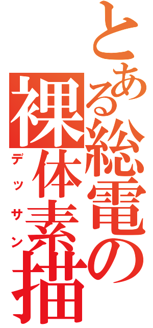 とある総電の裸体素描（デッサン）