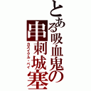 とある吸血鬼の串刺城塞（カズイクル・ベイ）