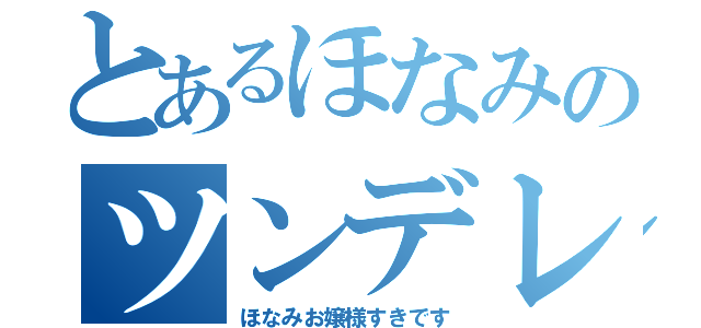 とあるほなみのツンデレ（ほなみお嬢様すきです）