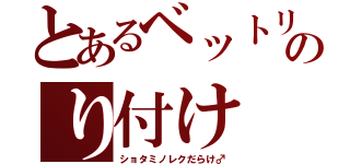 とあるベットリのり付け（ショタミノレクだらけ♂）