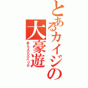 とあるカイジの大豪遊（あと２０００ペリカ）