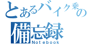 とあるバイク乗りの備忘録（Ｎｏｔｅｂｏｏｋ）