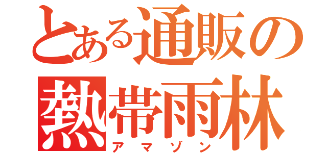 とある通販の熱帯雨林（アマゾン）