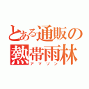 とある通販の熱帯雨林（アマゾン）