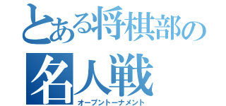 とある将棋部の名人戦（オープントーナメント）